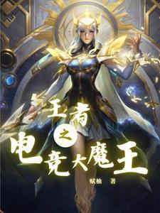 病美人o是电竞大魔王