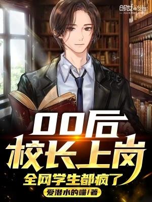 00后校长上岗