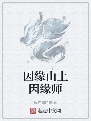 因缘合和还是因缘和合