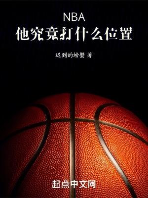 谁打过nba