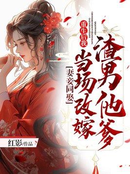 妻妾同娶重生后我当场改嫁渣男他爹 红影