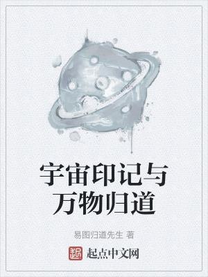 为什么道被视为宇宙万物的本原?