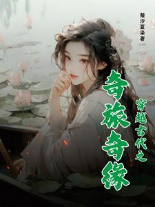 穿越之古代奇女子