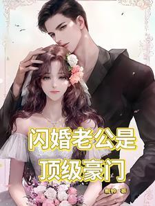 闪婚老公是顶级豪门短剧