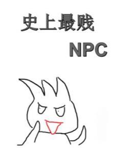 史上最惨npc