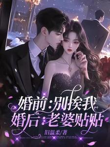 婚前别挨我婚后老婆贴贴旧温柔