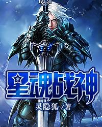 星魂战神漫画免费下拉式