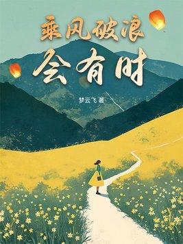 李白乘风破浪会有时