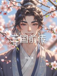 三国前传于涛epub