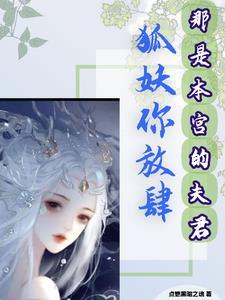 狐妖是我夫君花之秀