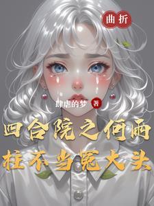 何雨柱有孩子吗