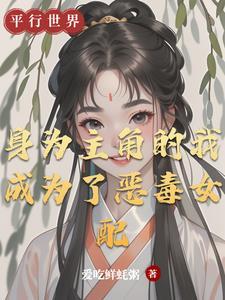 身为恶毒女配的我硬生生活成了主角