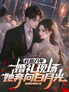 婚礼现场她奔向白月光(苏颜叶陵)