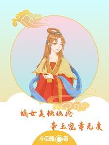 嫡女又美又帅气