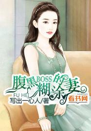 腹黑boss的糊涂妻免费阅读