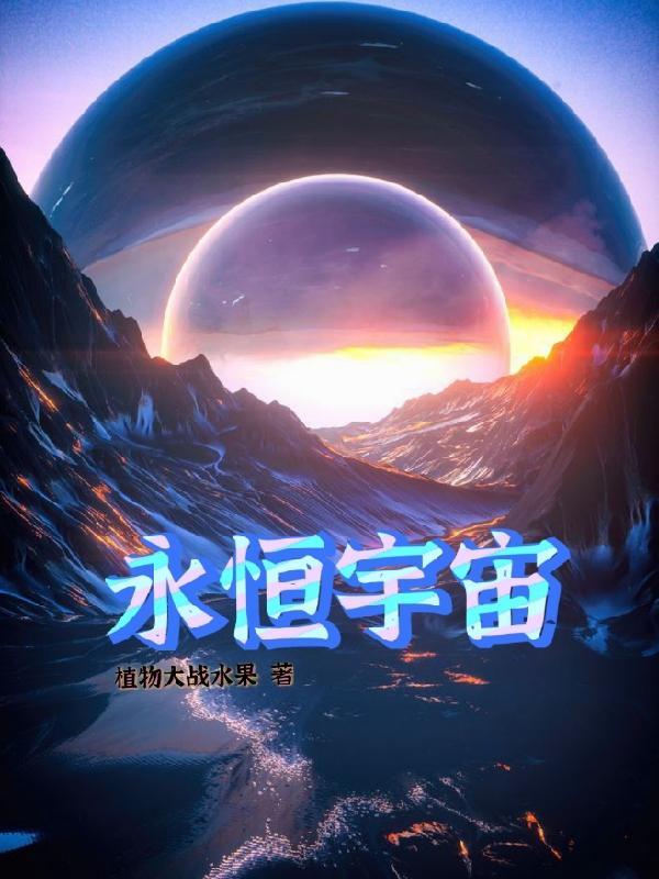 永恒宇宙传说 星际漂流