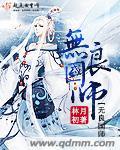 无良天师女主