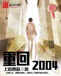 重回2002我带男篮夺冠