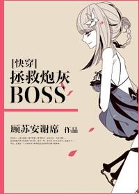 快穿拯救炮灰boss全文