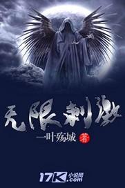 无限刺激性理论在线观看