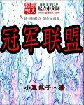 审判之眼 冠军联盟