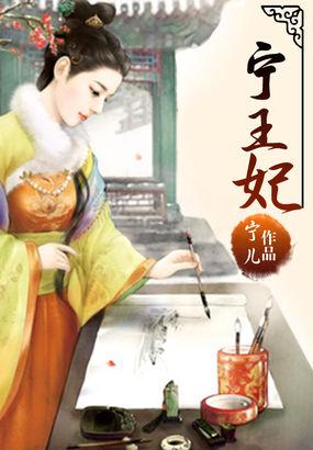 宁王妃白如酥