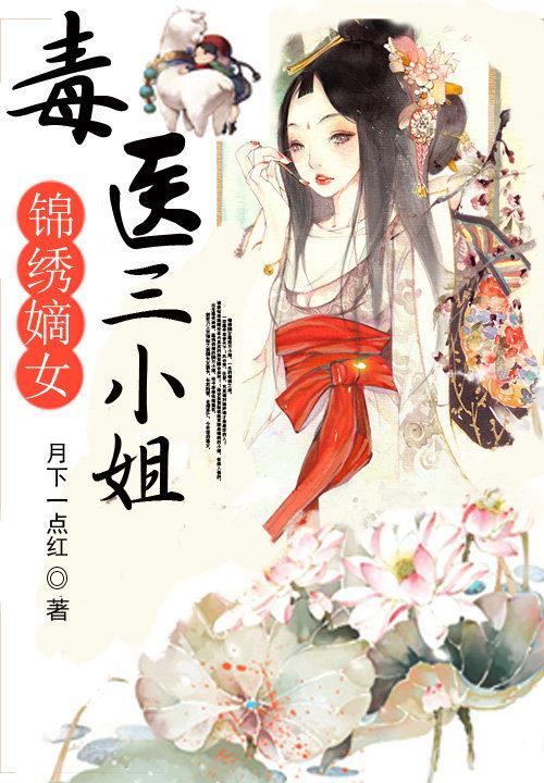 锦绣嫡女毒医三小姐漫画