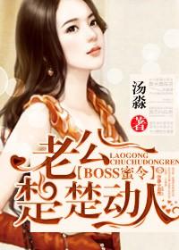 boss密令老公楚楚动人无删减版