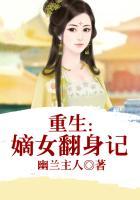 重生嫡女翻身记妖女兰汀txt