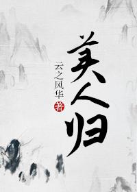 美人归何处橙光破解版