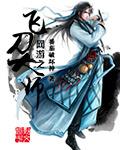 飞刀大师无敌版