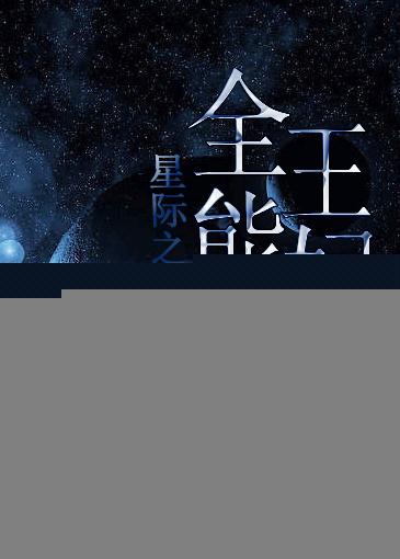 星际王妃从天降