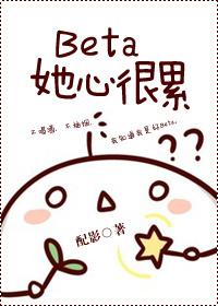 beta她心很累推荐