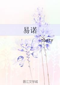 易诺thaty