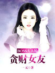 boss大人是女神漫画有