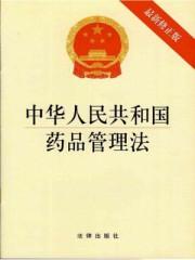 中华人民共和国药品管理法2015年修正版