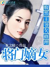 腹黑王爷将军妻