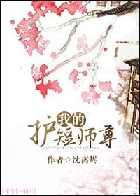 我的护短师尊完整版