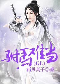 驸马难做gl