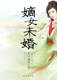 嫡女未婚先孕