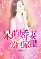 豪门宠婚萌妻乖乖送上门