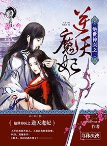 绝世神医之逆天魔妃无删减