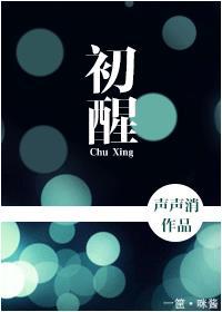 将军自重妾身独美如梦初醒