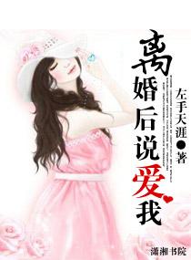 离婚之后我爱你