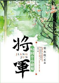 将军叼回个小娘子免费