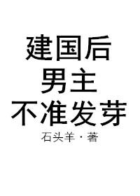 男主不准发芽 全文