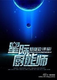 星际厨之游