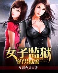 女子监狱的男狱警无删减版