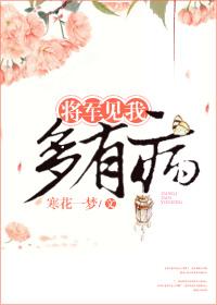 将军总看我不顺眼