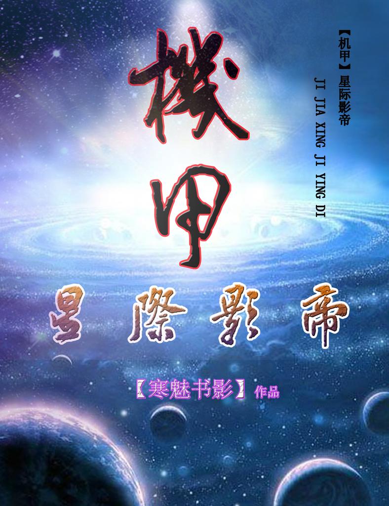 星际影帝[机甲